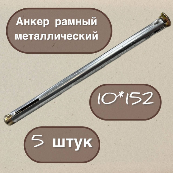Анкер рамный металлический 10*152, 5 штук - купить по выгодной цене в ...