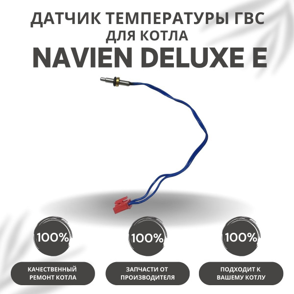 Запчасти и аксессуары для котлов Navien Датчик температуры ГВС для ...