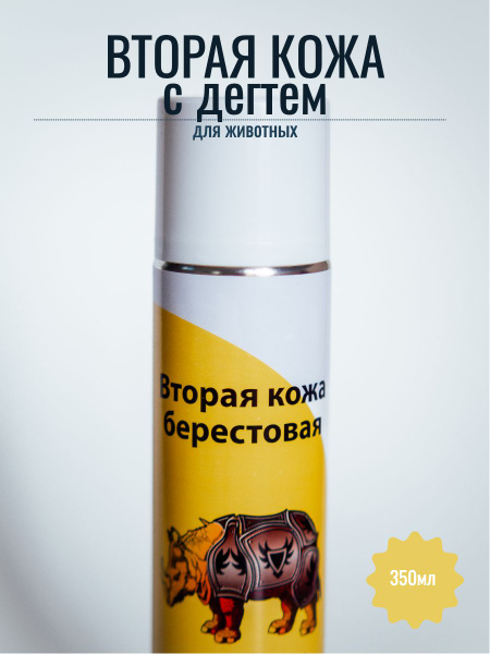 Вторая кожа с дегтем Берестовая, спрей для заживления ран, 335мл ...