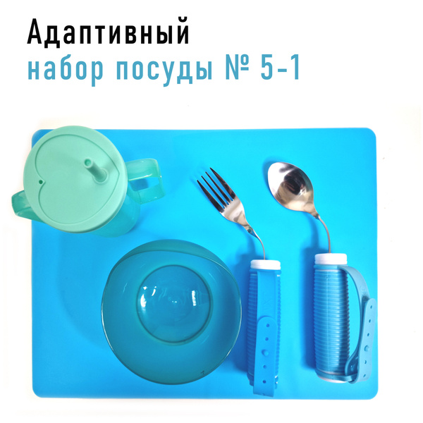 Адаптивный набор посуды для инвалидов № 5-1 - купить с доставкой по ...