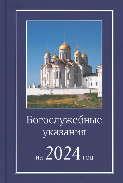 Богослужебные указания на 18 августа 2024 года