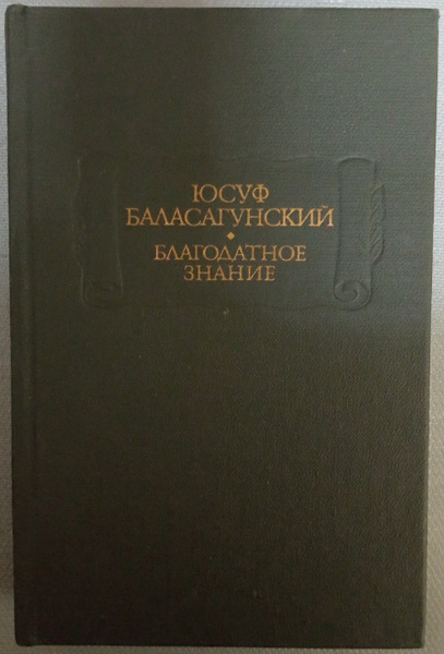 Благодатное знание. Юсуф Баласагунский | Юсуф Баласагунский - купить с ...