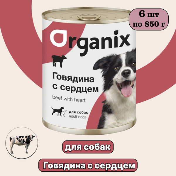 Влажный корм, консервы Organix для собак, Говядина с сердцем, 850 г х 6 ...