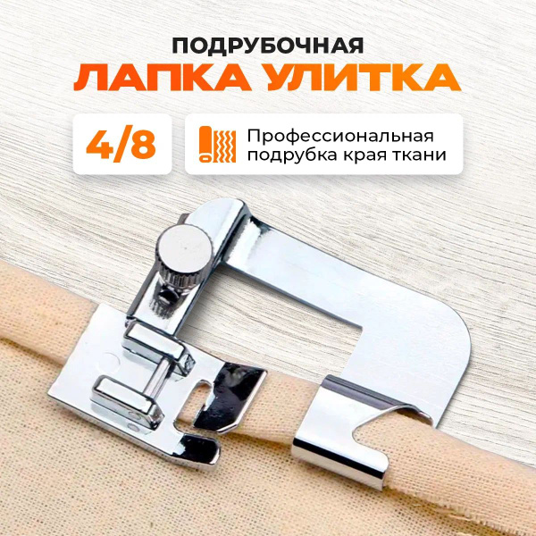 Лапка для швейной машины бытовой шагающая, подрубочная, прямострочная ...