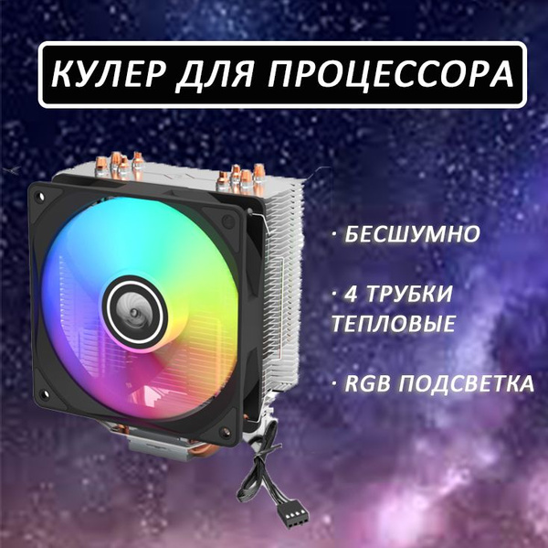 Кулер для процессора с подсветкой RGB - башня 4 тепловых трубки 120mm ...