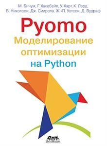 PYOMO. Моделирование оптимизации на PYTHON - купить с доставкой по ...