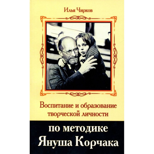 Воспитание и образование творческой личности по методике Януша Корчака ...