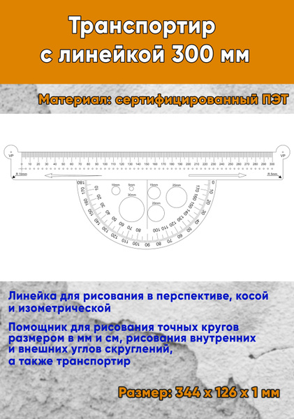 Транспортир с линейкой 300 мм - купить с доставкой по выгодным ценам в ...