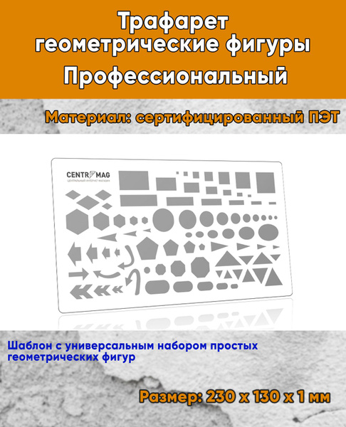 Трафарет геометрические фигуры. Профессиональный - купить с доставкой ...