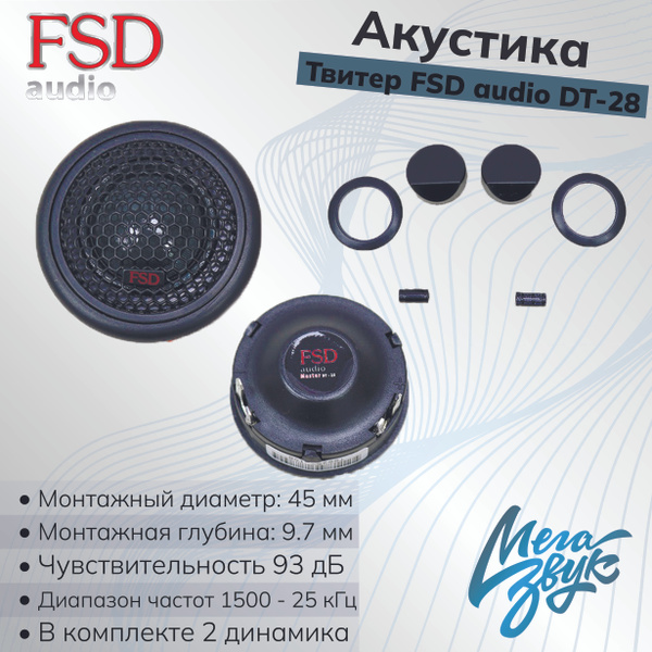 Автомобильная акустика, твитеры автомобильные FSD audio DT-28 шёлковые ...