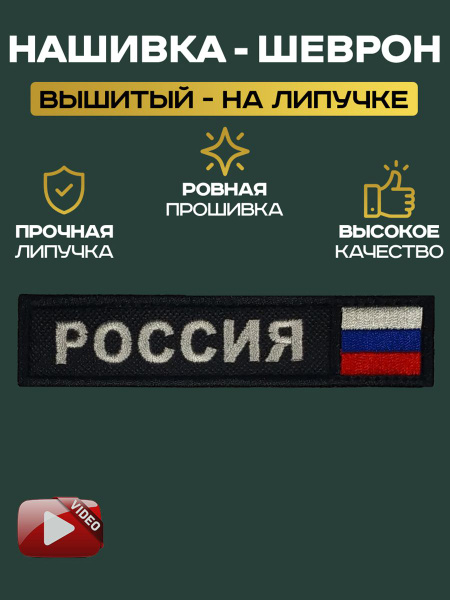 Шеврон нашивка на липучке Россия с флагом РФ - купить с доставкой по ...