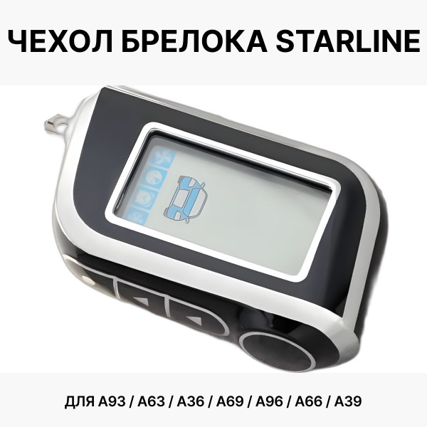  для брелка Starline A93, A36, A69, A96, A66, A63, A39, чехол на .