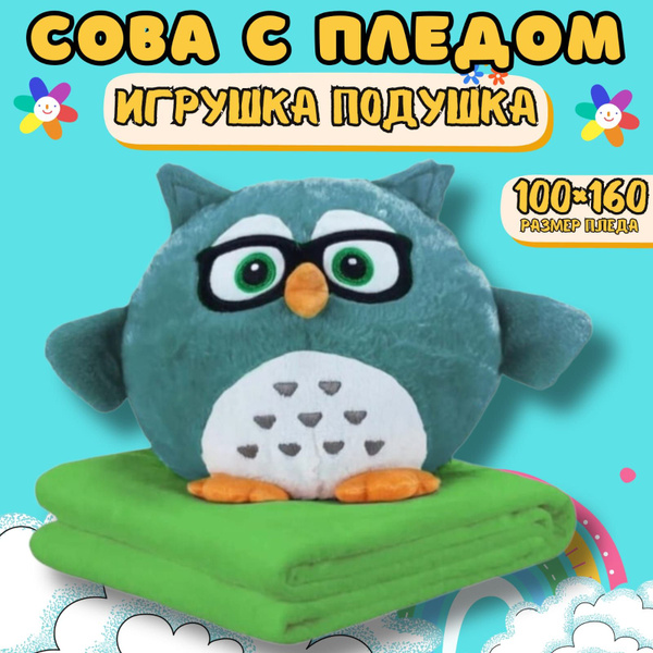 Сова 3 в 1 с пледом и подушкой для сна зелёная 1st Robobloq/Мягкая ...
