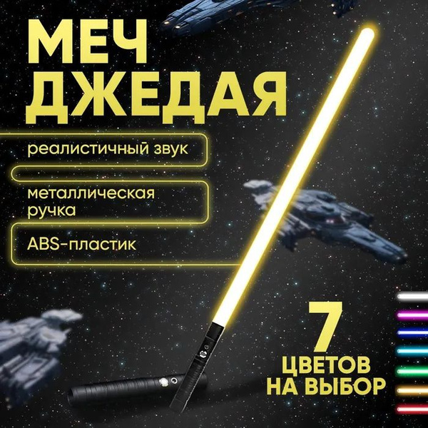 Меч Джедая ргб - купить с доставкой по выгодным ценам в интернет ...