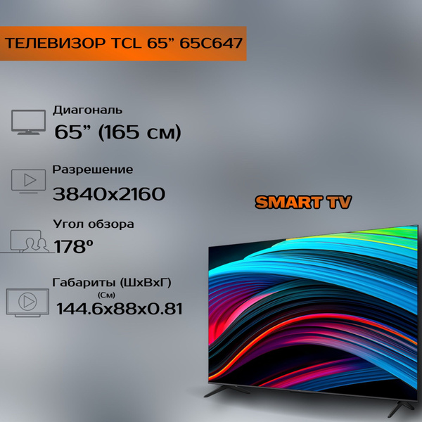 Купить телевизор TCL 65C647 65" - купить с доставкой по выгодным ценам ...