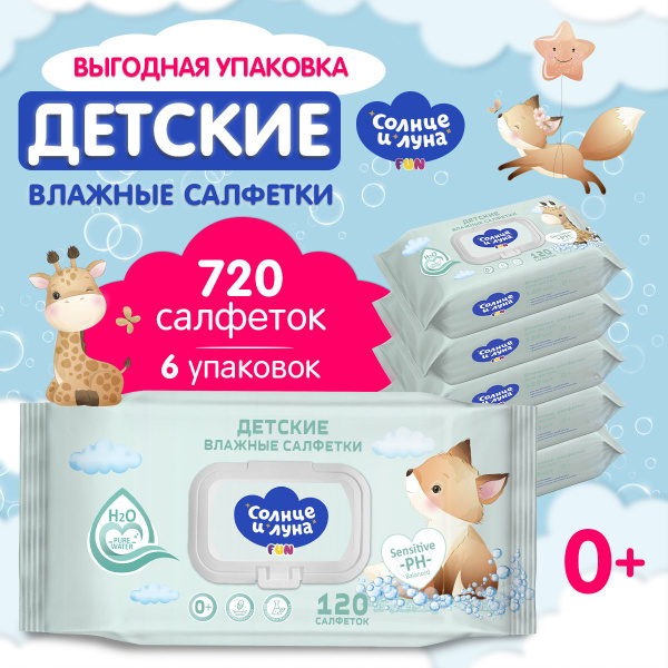 Влажные салфетки детские с крышкой 720 шт (120 шт х 6), СОЛНЦЕ И ЛУНА ...