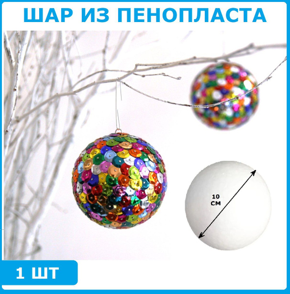 Шары из пенопласта диаметром 10 см, 1 шт - купить с доставкой по ...