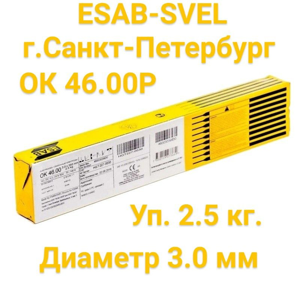 Сварочные электроды ЭСАБ ОК 46.00 (ESAB OK 46.00 Р) 3.0х350 мм, уп. 2 ...