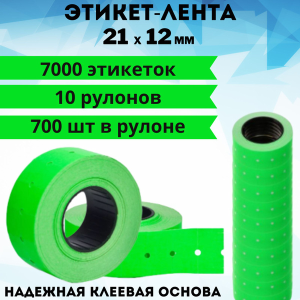 Ценники самоклеящиеся, этикет-лента 21х12 мм, зеленый 7000 шт - купить ...