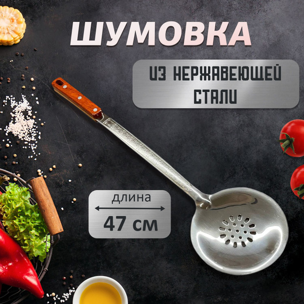 Шумовка 47 см, Нержавеющая сталь, Дерево купить по низкой цене с ...