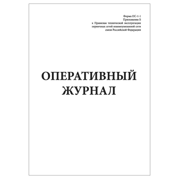 Комплект (5 шт.), Оперативный журнал, форма ПС-1-1 Госкомсвязь России ...