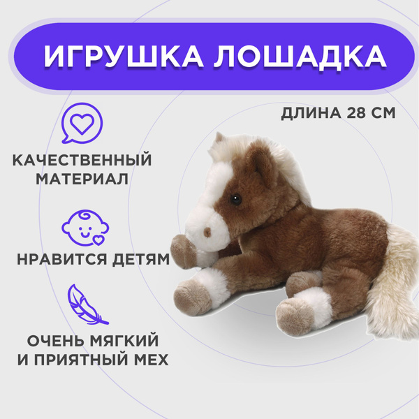 Игрушка мягкая Лошадь 28 см коричневая купить на OZON по низкой цене ...