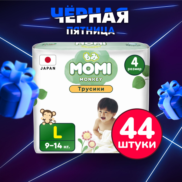 Momi Подгузники трусики детские 9-14 кг размер 4 L 44шт MONKEY - купить ...