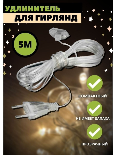 Удлинитель для гирлянды Озон