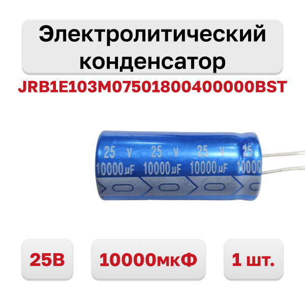 Конденсатор электролитический 25В 10000мкФ 105C ...