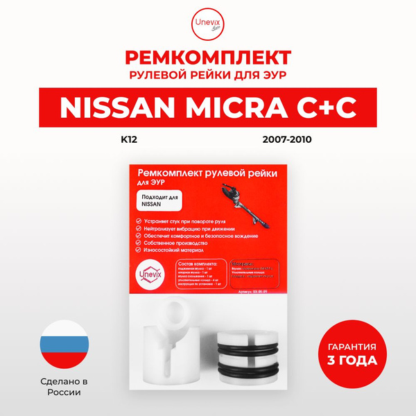 Ремкомплект рулевой рейки ЭУР MICRA C+C (III) Кузов: K12, 2007-2010 ...