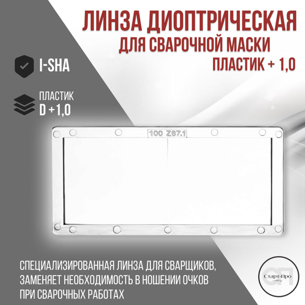 Диоптрическая линза для сварочной маски I-SHA LinzaDioptryi-1.00 ...