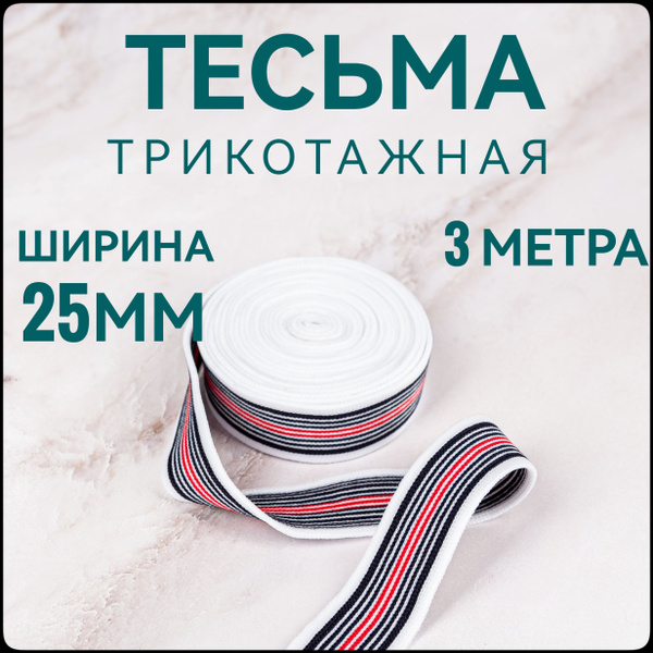 Тесьма трикотажная лампасная ш.2.5 см, 3 м в упаковке. купить на OZON ...
