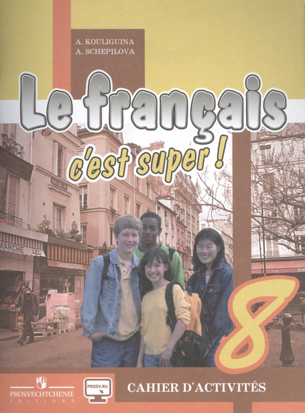 8 класс Твой друг французский язык раб.тетр (Кулигина) ФГОС ...