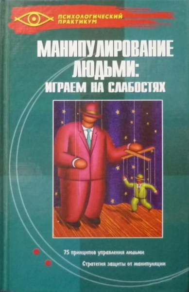 Манипулирование Людьми. Играем На Слабостях (Мордачев Владимир ...
