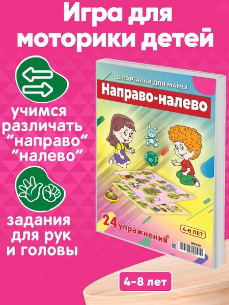 Настольная игра Шпаргалки для мамы Направо-налево, игры для детей от 3 ...
