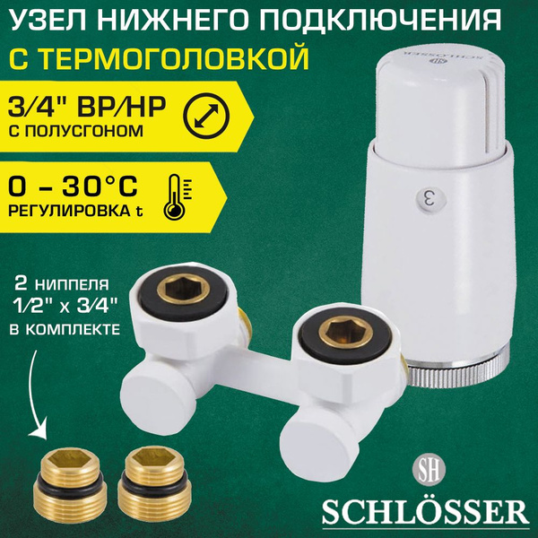 Узел нижнего подключения Schlosser 3/4" Евроконус угловой с ...