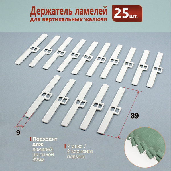 Держатель ламели вертикальных жалюзи 89 мм - 25 штук купить c доставкой ...