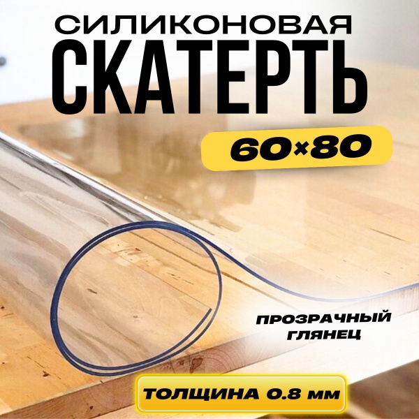 Гибкое стекло 60x80 см, толщина 0.8 мм, прозрачный, Силикон купить по ...