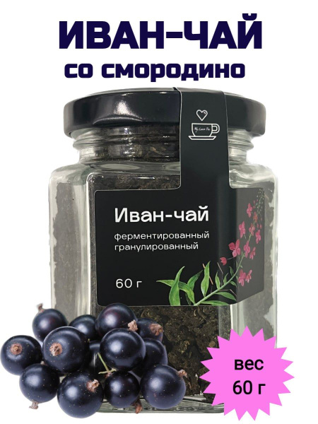 Иван-чай MyLoveTea со смородиной ферментированный гранулированный, 60 г ...