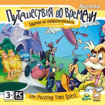 Игра Путешествия во времени: Задачки на сообразительность (PC, Русская ...