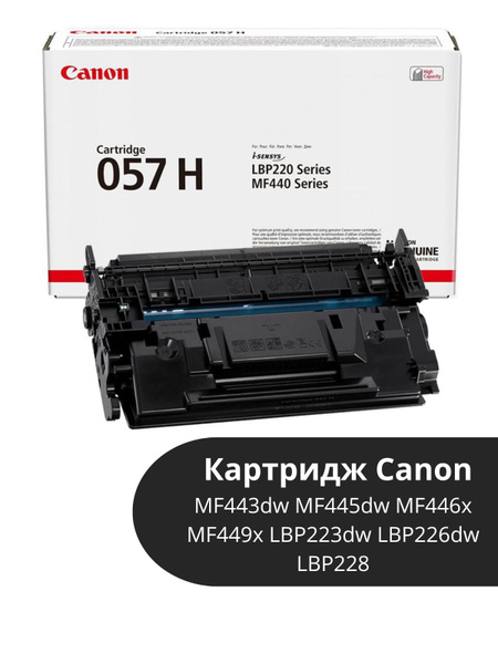 Расходник для печати Canon Картридж 057H для MF443dw/MF445dw/MF446x ...