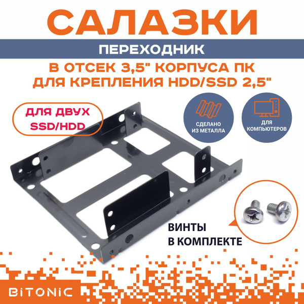 Крепление для SSD / HDD 2.5" в отсек 3.5" салазки корпуса компьютера ...