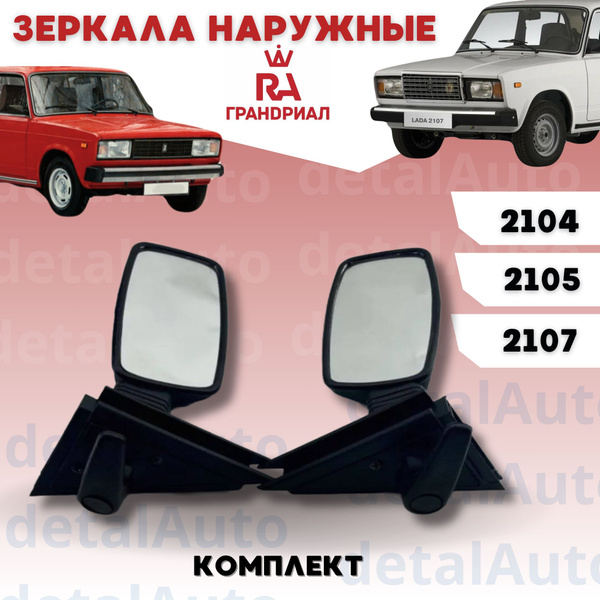 Боковые зеркала ВАЗ 2107, 2105, 2104 КОМПЛЕКТ "ГрандРиал" механические ...