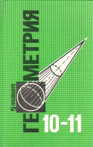 Геометрия 10-11 класс | Коллектив авторов - купить с доставкой по ...