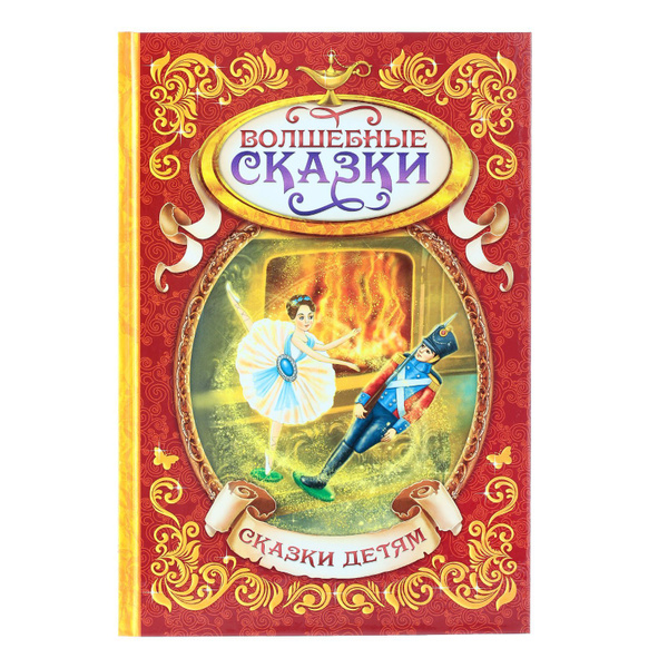 Книга для детей, БУКВА-ЛЕНД "Волшебные сказки", твердый переплет, 128 ...
