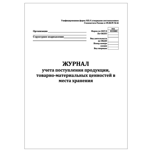 Комплект (2 шт.), Журнал учета поступления продукции, товарно ...