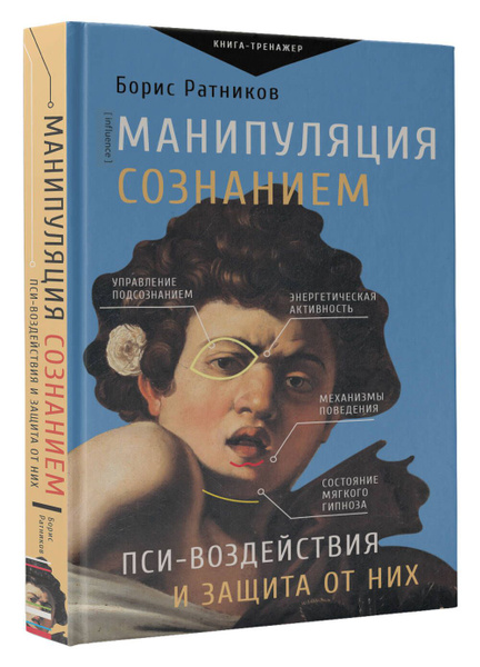 Манипуляция Сознанием Книга Купить