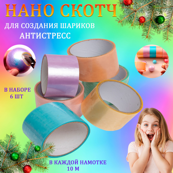 Стрейч-скотч Лавэкора для создания шарика антистресс. Нано скотч для ...