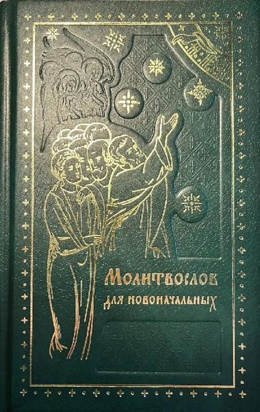 Молитвослов для новоначальных - купить с доставкой по выгодным ценам в ...