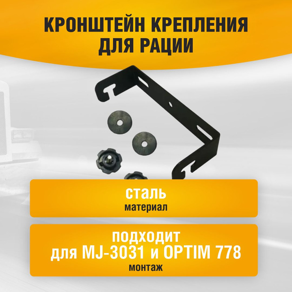 Крепление для рации OPTIMCOM 778 - купить по выгодным ценам в интернет ...